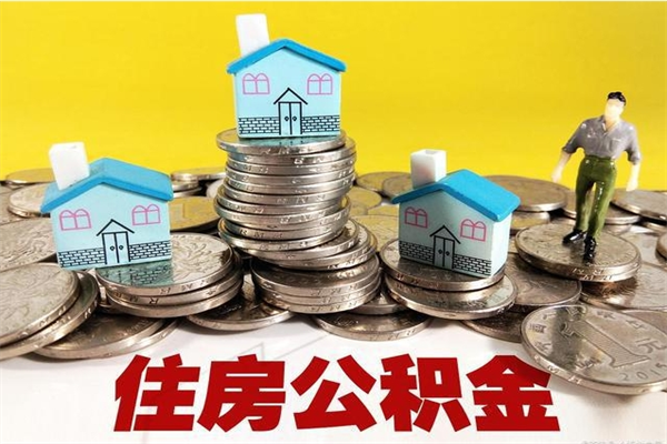 连云港公积金离职后怎么代取（离职住房公积金代办）