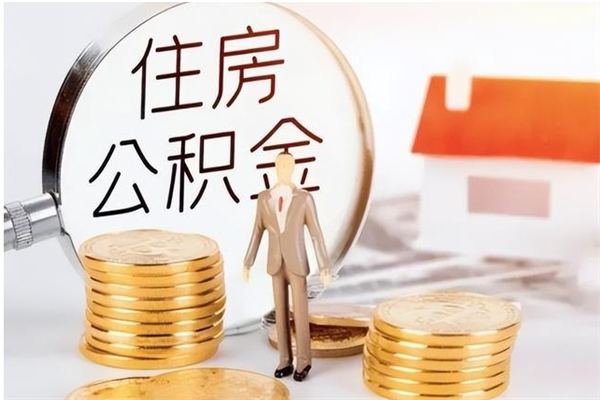 连云港负债可以取公积金吗（负债公积金可以贷款买房吗?）