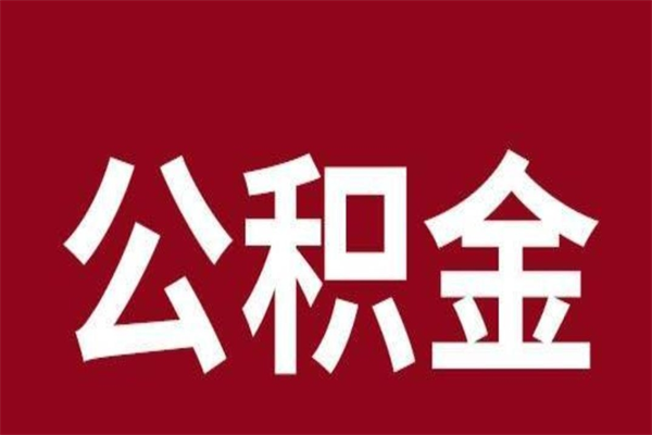 连云港在职可以一次性取公积金吗（在职怎么一次性提取公积金）