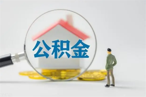 连云港市封存公积金怎么取（封存公积金提取流程2021）