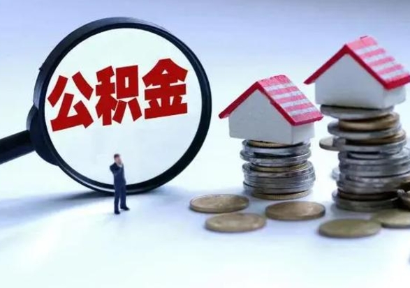 连云港离职了怎么取公积金（离职了怎么提取住房公积金的钱）