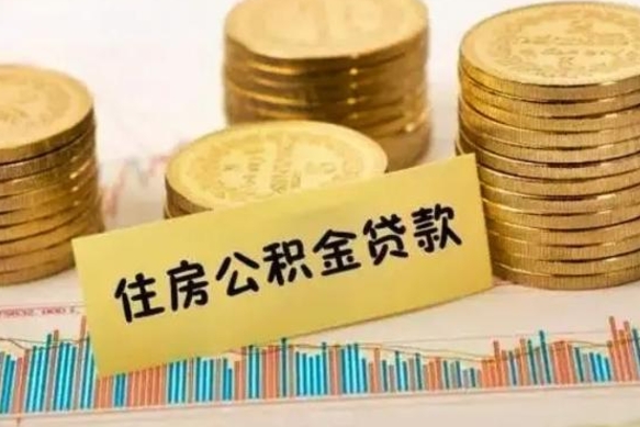 连云港离职了可以取出公积金吗（离职后是否可以取出公积金）