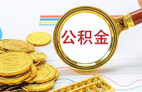 连云港离职报告可以取公积金吗（离职单可以取公积金吗）